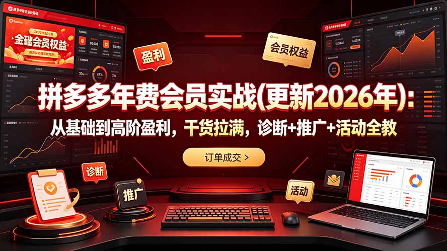 拼多多年费会员实战(更新2026年-云网创
