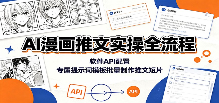 AI漫画推文实操全流程:软件API配置,专属提示词模板批量制作推文短片-云网创