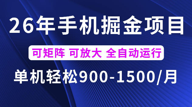 26年最新手机掘金项目，单机900-1500每月，可矩阵多账号放大收益【揭秘】-云网创