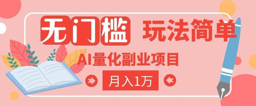 2026 AI全自动黄金量化躺賺：小白学会当天学会，月入2W！【揭秘】-云网创