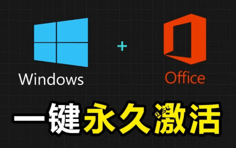 Windows和Office激活神器汉化版！打开即可一键激活，永久免费使用，安全无毒，Github最新汉化版Mas-云网创