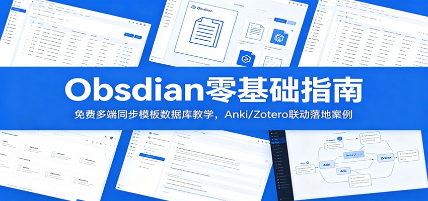 Obsidian零基础指南：免费多端同步模板数据库教学，Anki/Zotero联动落地案例-云网创