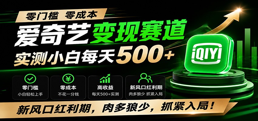 零门槛爱奇艺变现冷门赛道，实测小白每天500+，新风口红利期，肉多狼少，抓紧入局！-云网创