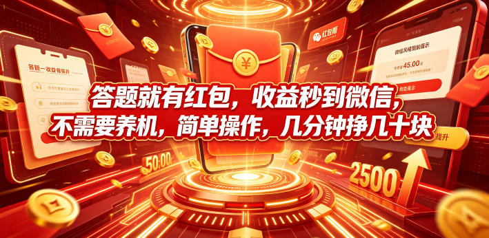 答题就有红包,收益秒到微信,不需要养机,简单操作,几分钟挣几十块【揭秘】-云网创