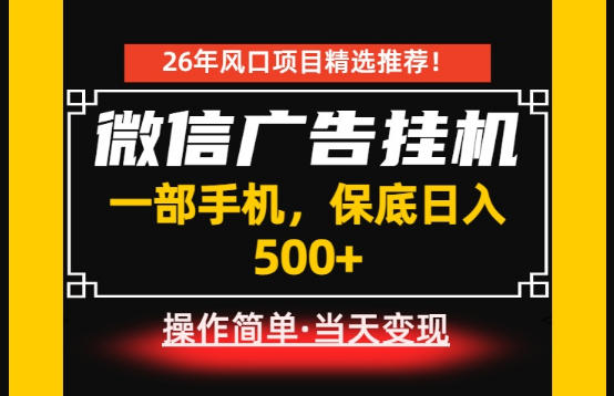 居家副业首推：微信广告挂G，每天十几分钟，稳定日入500+，一部手机就能做！【揭秘】-云网创