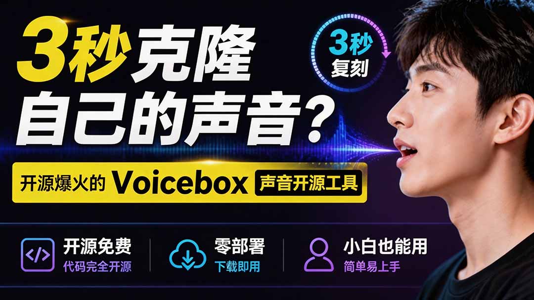 3秒克隆自己的声音？开源爆火的 Voicebox 声音开源工具，实测体验超好，零部署小白也能直接用-云网创