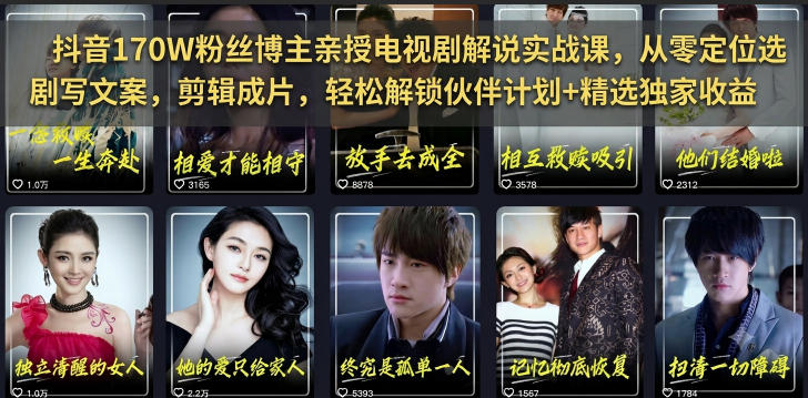 抖音170W粉丝博主亲授电视剧解说实战课,从零定位选剧写文案剪辑成片,轻松解锁伙伴计划+精选独家收益-云网创