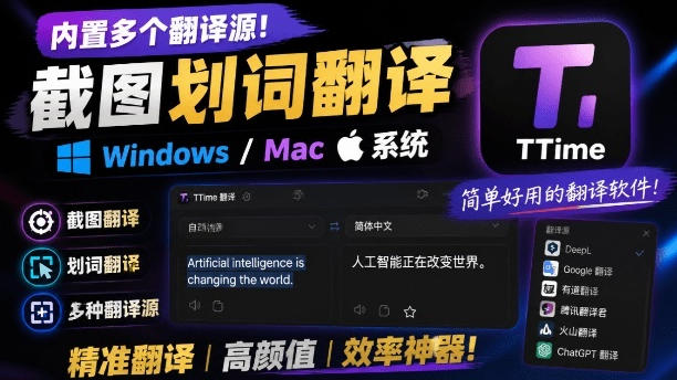 内置多个翻译源！Windows/Mac系统简洁高颜值的截图、划词翻译软件，TTime简单好用的翻译软件-云网创