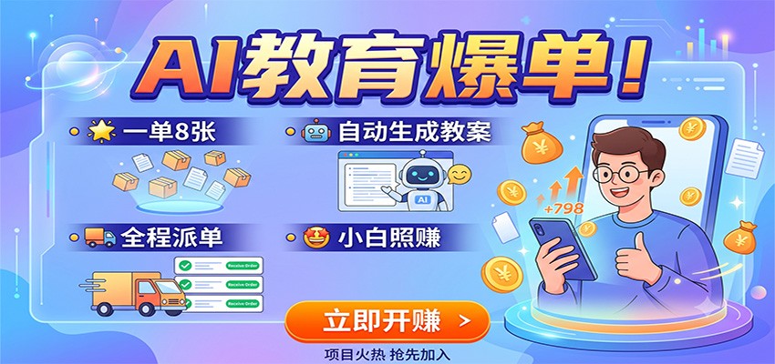 AI教育爆单！一单8张，自动生成教案，全程派单，小白照赚-云网创