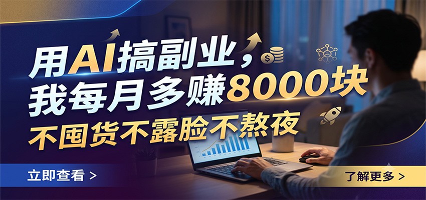 用AI搞副业,我每月多赚8000块,不囤货不露脸不熬夜-云网创
