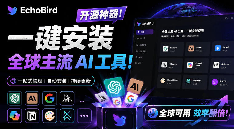 一键安装和修复Claude Code、OpenClaw、Codex等主流AI工具!Github开源神器,小白可用,EchoBird-云网创