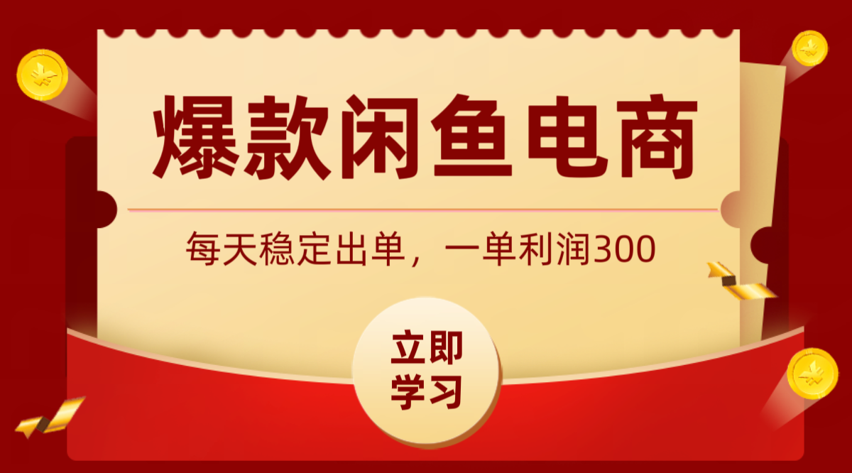爆款闲鱼电商，卖法简单粗暴，长期稳定可做，一单利润300-云网创