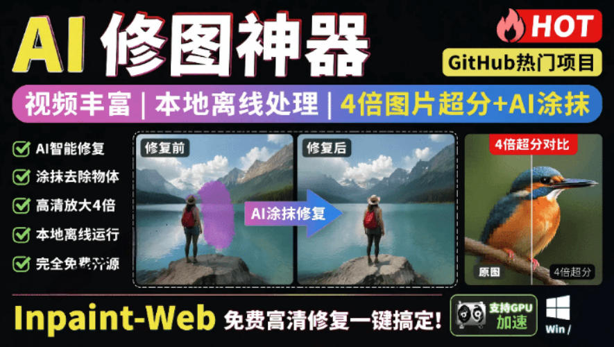 本地离线处理,4倍图片超分+AI涂抹去水印!Github上热门神器,免费高清修复图一键搞定!Inpaint-Web-云网创