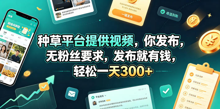 种草平台提供视频，你发布，无粉丝要求，发布就有钱，轻松一天300+【揭秘】-云网创
