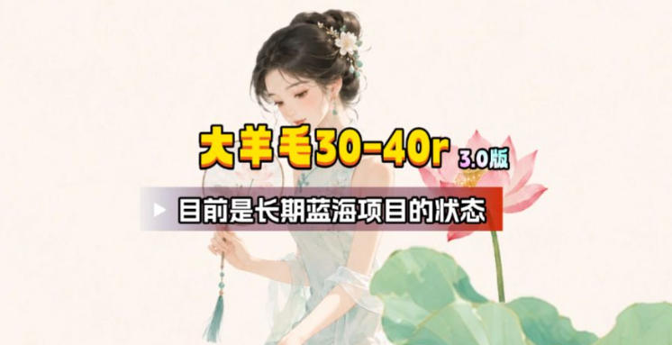 【大羊毛】几分钟30-40r，【流量体联盟】，可以矩阵，操作无脑简单-云网创