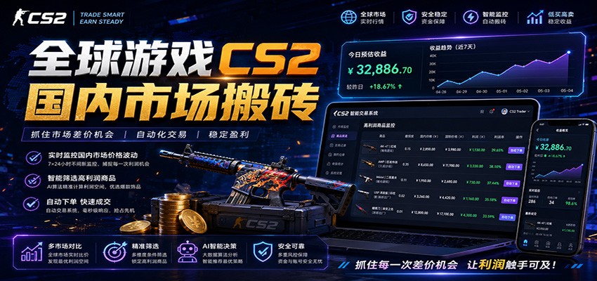 全球游戏CS2国内市场自动云搬砖,只需手机操作,简单易上手,日入300+-云网创