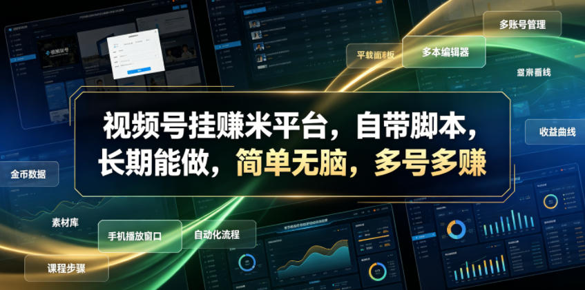视频号挂賺米平台,自带脚本,长期能做,简单无脑,多号多賺【揭秘】-云网创