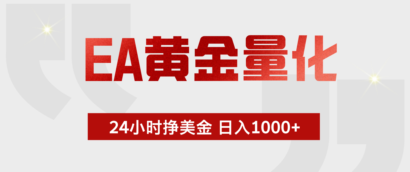EA黄金量化 ，24小时不断挣美金，小白轻松上手，日入1000+-云网创