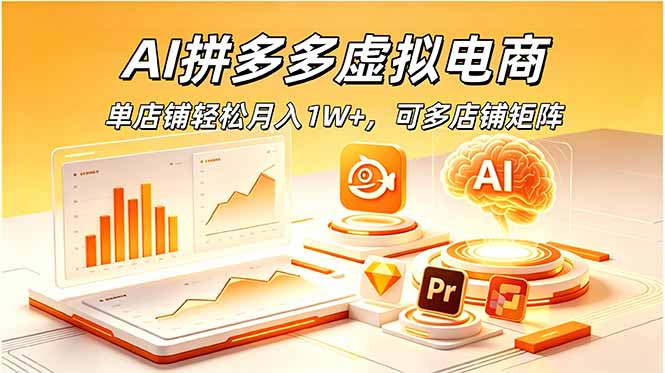 AI拼多多虚拟电商,单店铺轻松月入1W+,可多店铺矩阵-云网创