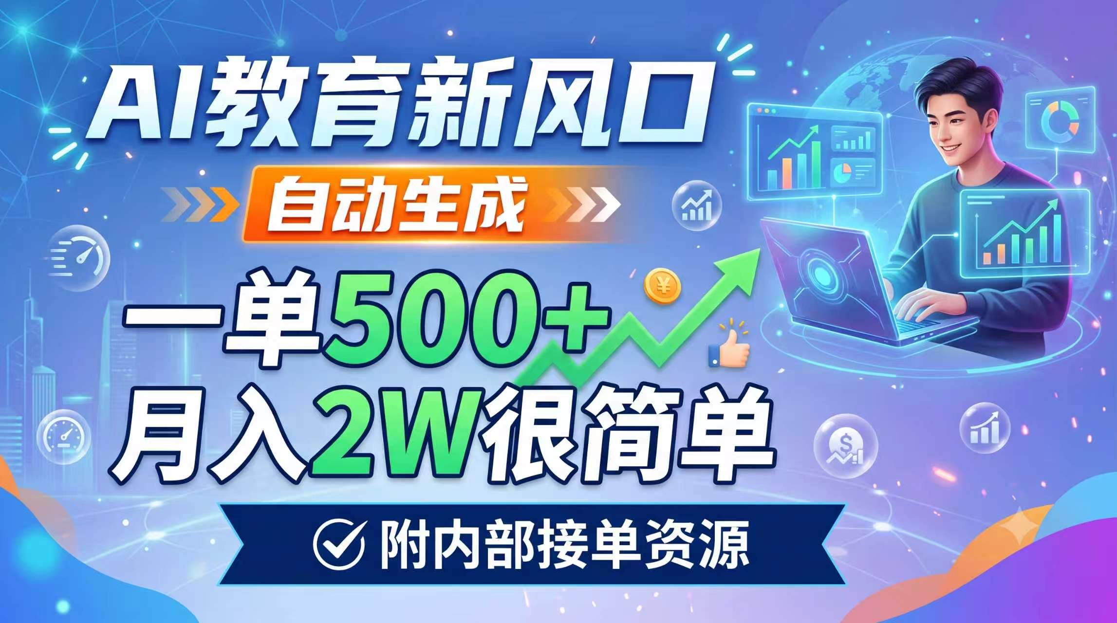 AI教育新风口,自动生成,一单500+,月入2W很简单,附内部接单资源-云网创