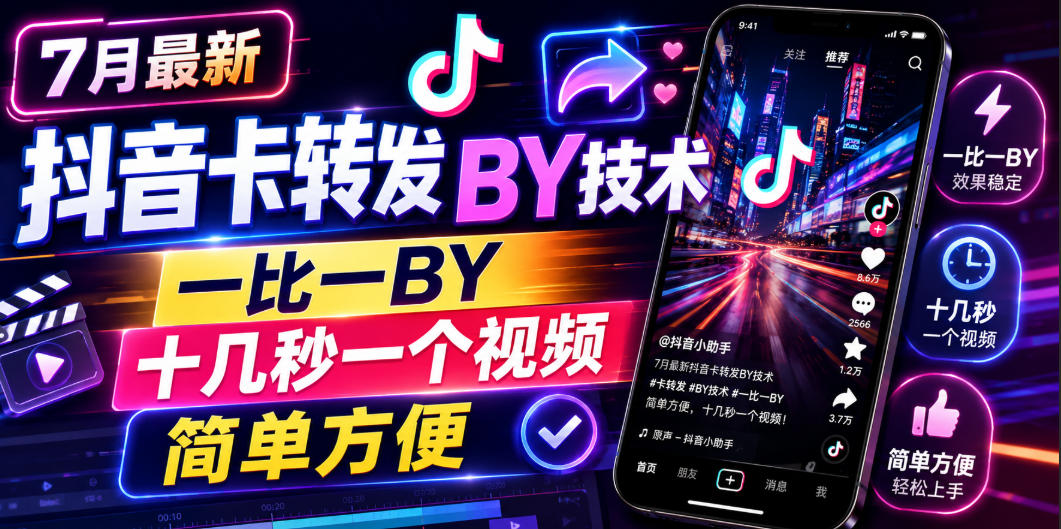 7月最新抖音卡转发搬运技术，一比一搬运，十几秒一个视频，简单方便-云网创