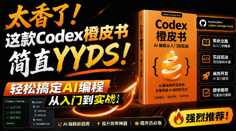 Codex橙皮书简直YYDS，非官方开源的Codex全链路指南，轻松搞定AI编程入门到实战【文档】-云网创