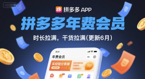 拼多多年费会员，实经验分享操，时长拉满，干货拉满(更新26年7月11日)-云网创