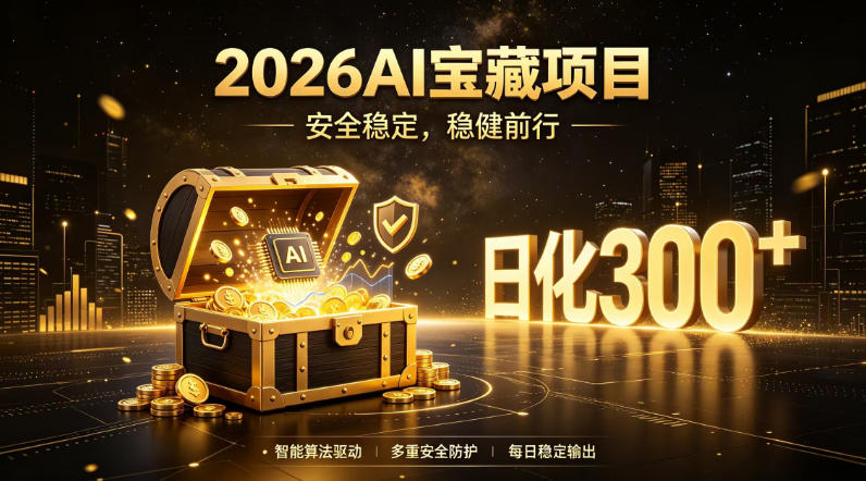 2026AI安全掘金项目,日化稳定300+,无需人为干预操作,当天见收益,操作简单【揭秘】-云网创
