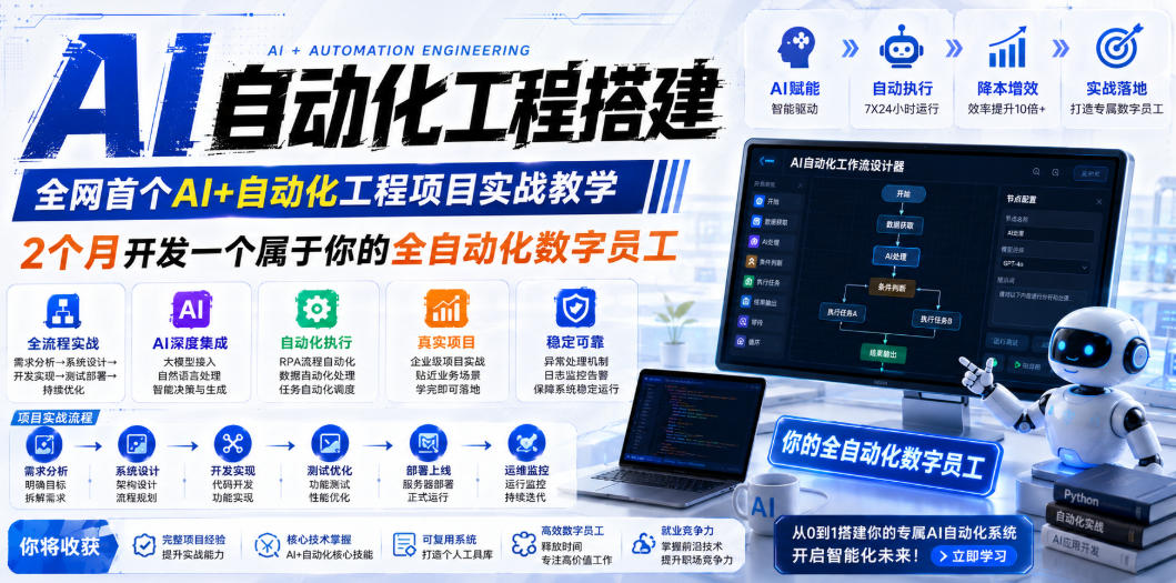 AI自动化工程搭建,全网首个Al+自动化工程项目实战教学,2个月开发一个属于你的全自动化数字员工,从0到1全栈实战(更新0710)-云网创