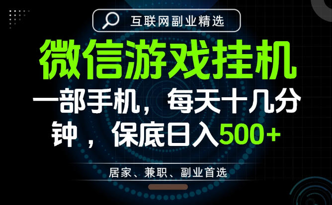 居家副业最佳选择,一部手机保底日入500+,长期稳定,变现速度快【揭秘】-云网创