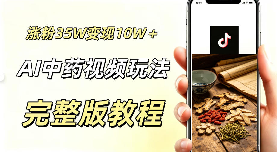 用ai做中药视频，涨粉35.8W，分成计划+橱窗累计变现10W+-云网创