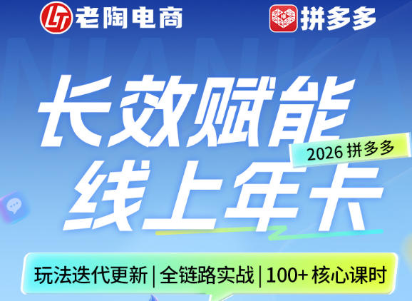 拼多多线上SVIP线上年卡，从认知到基础、从推广到活动、从活动到玩法，全链路实战(260730)-云网创