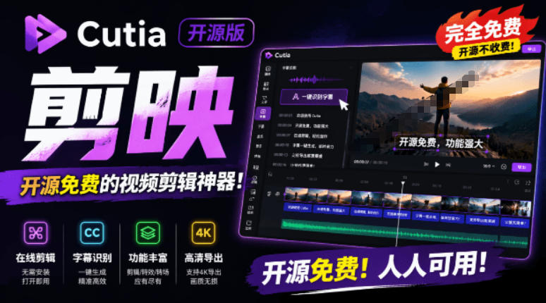 开源“剪映CapCut”替代品，居然支持一键生成视频字幕？还可在线AI剪辑视频，这也太爽了吧Cutia-云网创