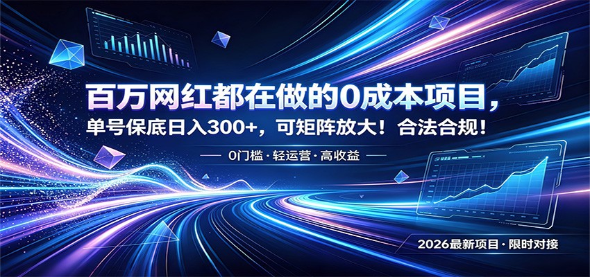 百万网红都在做的0成本项目,单号保底日入300+,可矩阵放大!合法合规!-云网创