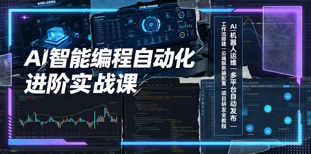 AI智能编程自动化进阶实战课|AI机器人运维、多平台自动发布、工作流搭建、云端服务器配置与项目研发全教程-云网创