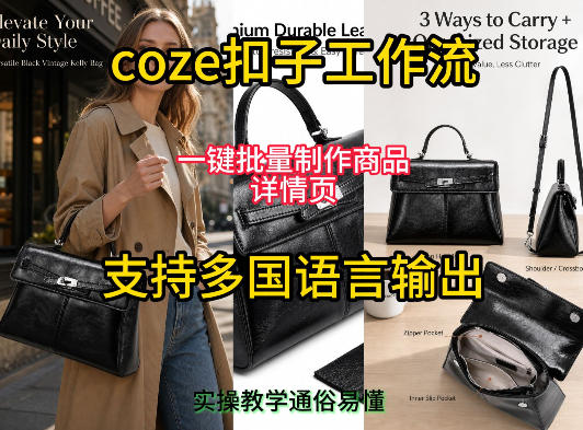用扣子coze工作流一键批量制作商品详情页支持多国语言输出,实操教学-云网创