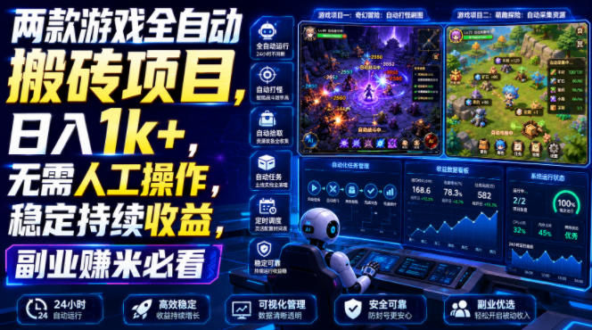 两款游戏全自动搬砖项目,无需人工操作,日入1k+,稳定持续收益,副业赚米必看【揭秘】-云网创