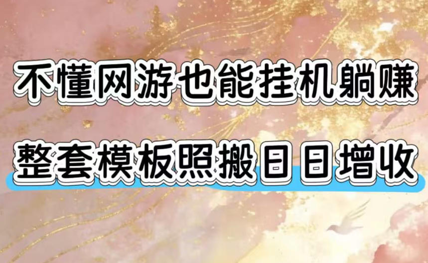 不懂网游也能挂G躺賺,整套模板照搬日日增收,单机每天稳定1000+【揭秘】-云网创
