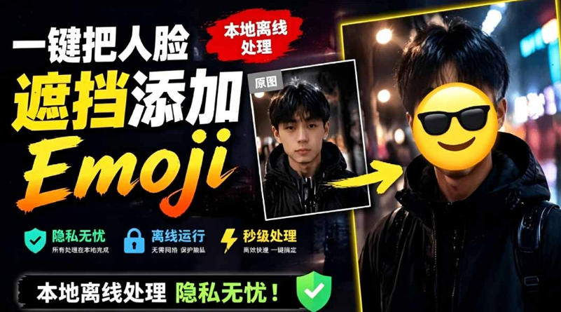 有点意思的工具！一键把人脸遮挡添加Emoji，本地离线处理隐私无忧，支持网页版和安卓客户端，EmojiFace-云网创