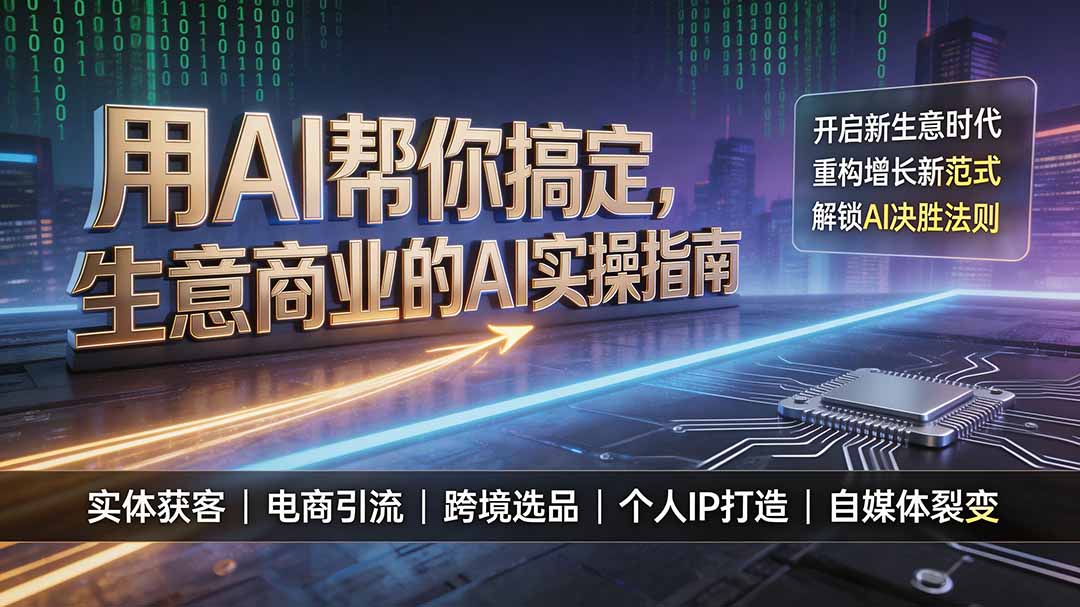 用AI帮你搞定,生意商业的AI实操指南,开启新生意时代,重构增长新范式,解锁AI时代决胜法则-云网创
