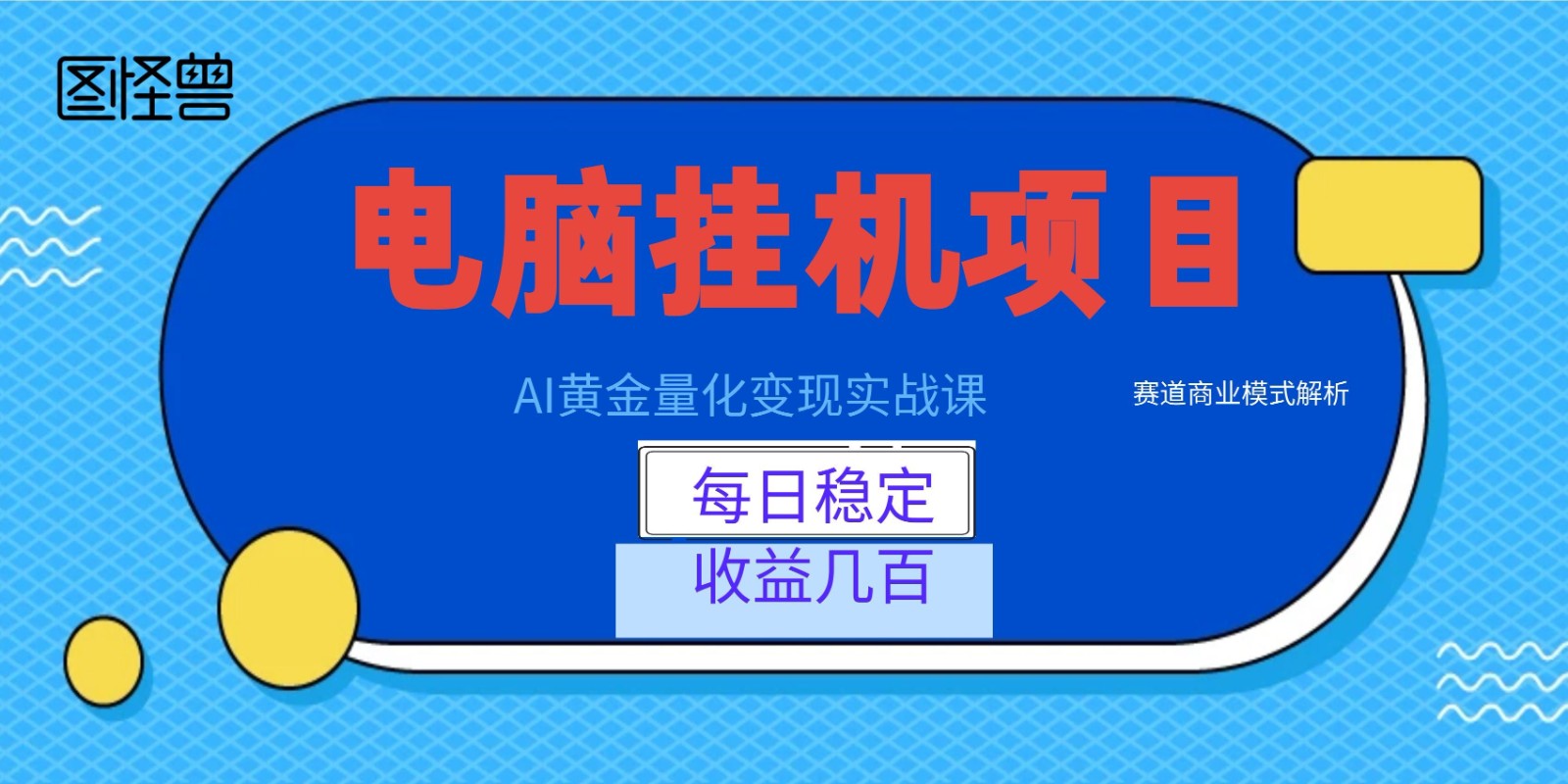 AI黄金量化变现实战课：电脑挂机每日稳定收益几百，赛道商业模式解析！-云网创