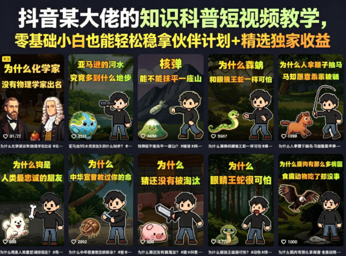 抖音某大佬的卡通类知识科普短视频教学,零基础小白也能轻松稳拿伙伴计划+精选独家收益(更新)-云网创