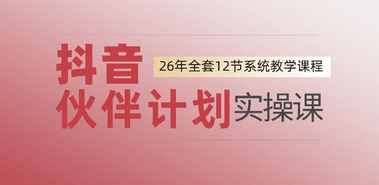 0基础一步步教你上手抖音伙伴计划,一天变现1444,看完直接可以上手实操