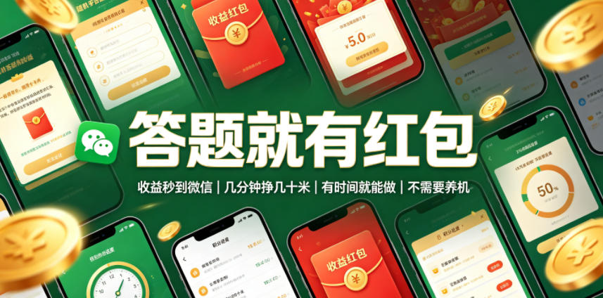 答题就有红包,收益秒到微信,几分钟挣几十米,有时间就能做,不需要养机【揭秘】-云网创