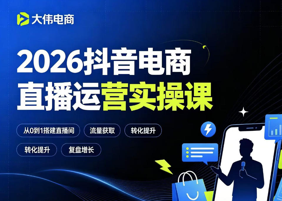 2026抖音电商直播运营实操课，自然流付费流双流量运营、直播间排品测品、专场活动策划、求职面试一站式进阶教程-云网创