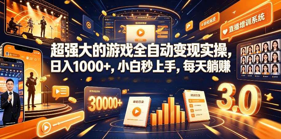 超强大的游戏全自动变现实操,日入1000+,小白秒上手,每天躺賺!【揭秘】-云网创