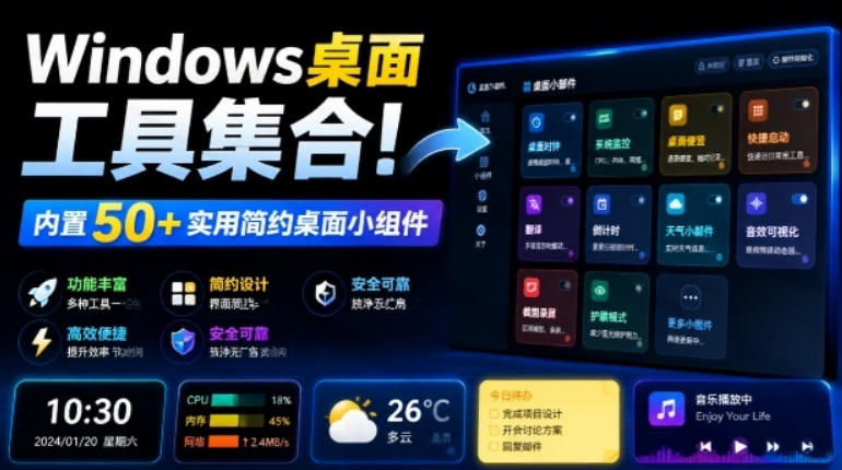 Windows桌面工具集合！内置50+实用简约桌面小组件，含截图、录屏、翻译、天气等，多秘工具箱-云网创