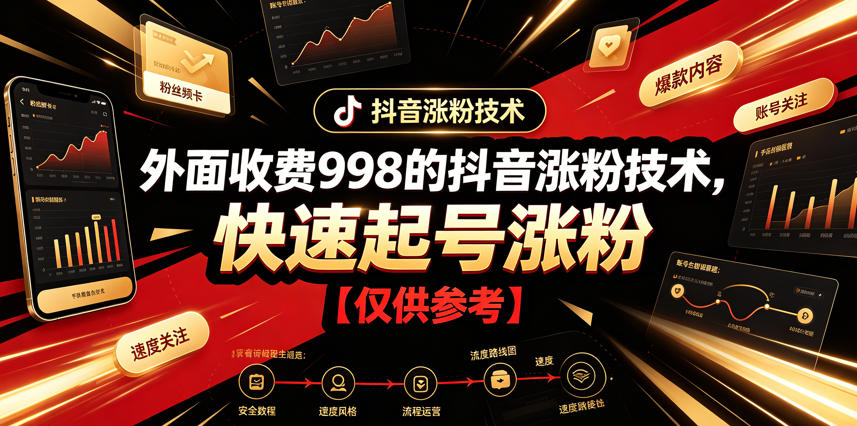 外面收费998的抖音涨粉技术,快速起号涨粉【仅供参考】-云网创