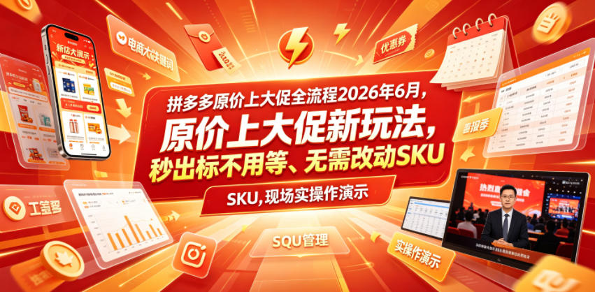 拼多多原价上大促全流程，原价上大促新玩法，秒出标不用等、无需改动SKU，现场实操演示(2026年6月)-云网创