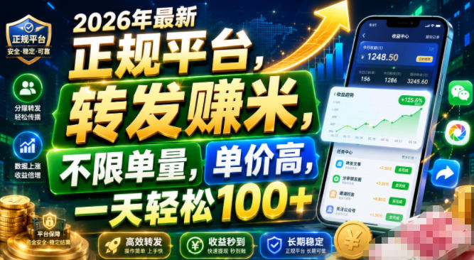 2026年最新正规平台，转发賺米，不限单量，单价高，一天轻松100+【揭秘】-云网创
